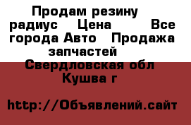 Продам резину 17 радиус  › Цена ­ 23 - Все города Авто » Продажа запчастей   . Свердловская обл.,Кушва г.